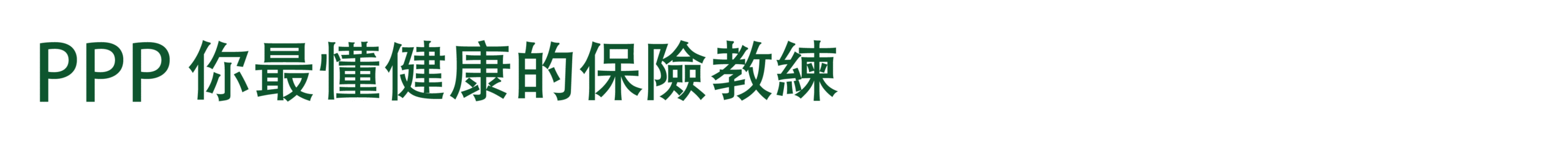 你最懂健康的保險教練
